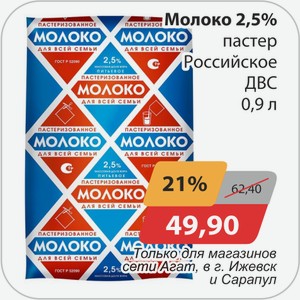 Молоко 2,5% пастер Российское ДВС 0,9 л