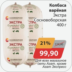 Колбаса вареная Экстра Сосновоборская 400 г