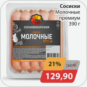 Сосиски Молочные премиум 390 г