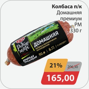 Колбаса п/к Домашняя премиум РМ 330 г