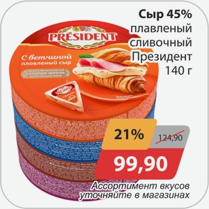 Сыр плавленный сливочный Президент 140г