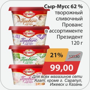 Сыр-Мусс 62% творожный сливочный Прованс в ассортименте Президент 120 г