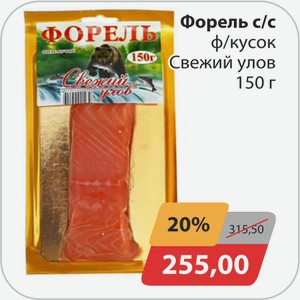 Форель с/с ф/кусок Свежий улов 150 г