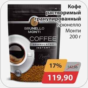 Кофе растворимый гранулированный Брюнелло Монти 200 г