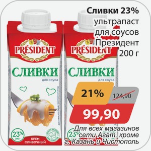 Сливки 23% ультрапаст для соусов Президент 200 г Для всех магазинов сети Агат , кроме г.Казань и Чистополь