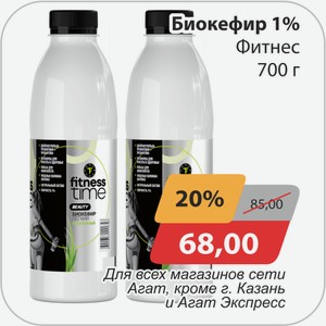 Биокефир 1% Фитнес 700 г
