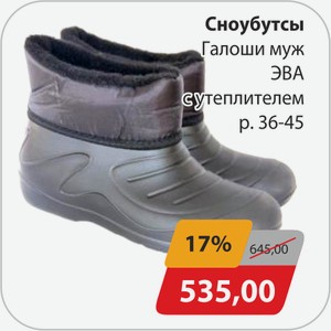 Сноубутсы Галоши муж ЭВА с утеплителем р.36-45