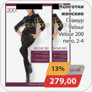 Колготки женские Гламур Velour 200 nero 2-4