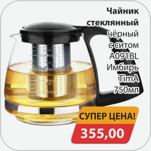 Чайник стеклянный черный с ситом A091BL Имбирь TimA 750 мл