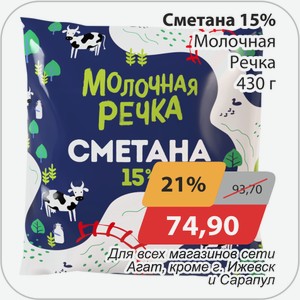 Сметана 15% Молочная Речка 430 г