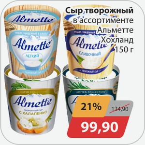 Сыр творожный в ассортименте Альметте Хохланд 150г
