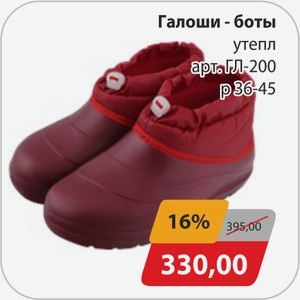 Галоши-боты утепл. Арт. ГЛ-200 р.36-45