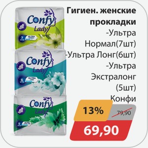 Гигиен.женские прокладки -Ультра Нормал(7 шт), -Ультра Лонг(6 шт), -Ультра Экстралонг(5 шт) Конфи