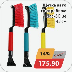 Щетка авто со скребком Black&Blue 42 см