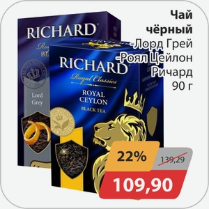 Чай черный -Лорд Грей, -Роял Цейлон Ричард 90 г
