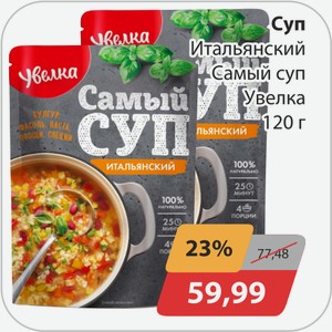 Суп Итальянский Самый суп Увелка 120 г