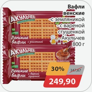 Вафли венские -с земляникой, с вареной сгущенкой Акульчев 800 г