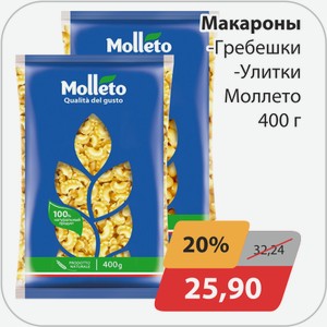 Макароны -Гребешки, -Улитки Моллето 400 г