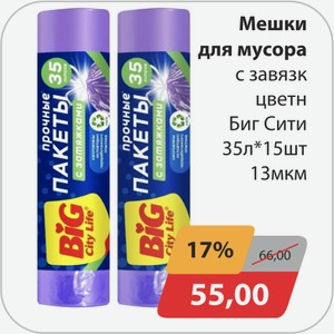 Мешки для мусора с завязками цветные Биг Сити 35 л*15 шт 13 мкм