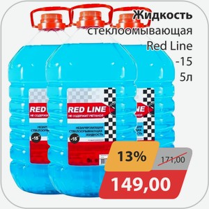 Жидкость стеклоомывающая Red Line -15 5 л