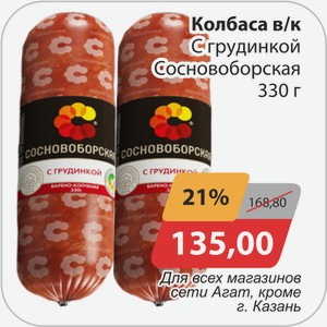 Колбаса в/к С грудинкой Сосновоборская 330 г