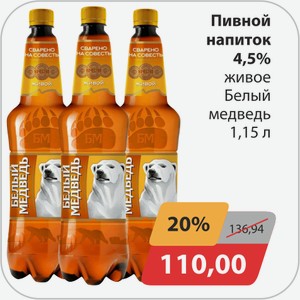 Пивной напиток 4,5% живое Белый медведь 1,15 л
