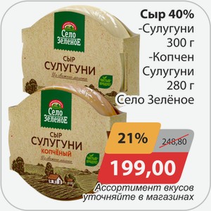 Сыр 40% -Сулугуни 300 г, -Копчен. Сулугуни Село Зеленое 280 г