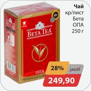Чай кр/лист Бета ОПА 250 г