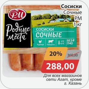 Сосиски Сочные РМ 1 кг
