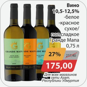 Вино 10,5-12,5% -белое, -красное сухое/пол.сладкое Гранде Мапа 0,75 л
