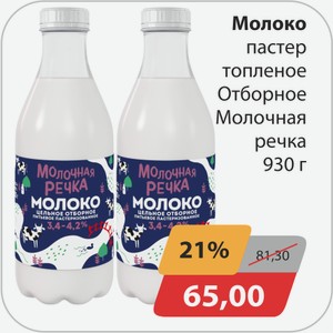 Молоко пастер топленое Отборное Молочная Речка 930г