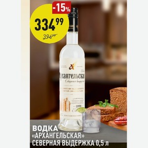 Водка «архангельская» Северная Выдержка 0,5 Л