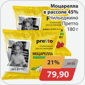 Моцарелла в рассоле 45% Чильеджино Претто 180г