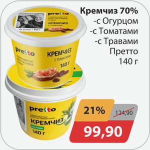 Кремчиз 70% -с огруцом, -с томатами, -с травами Претто 140г