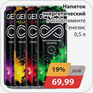 Напиток энергетический в ассортименте Генезис, 0,5 л
