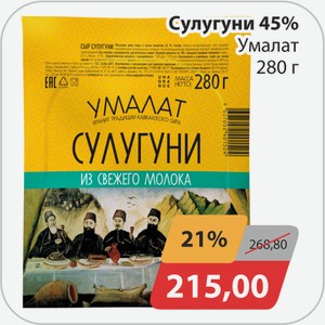 Сулугуни 45% Умалат 280 г