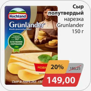 Сыр полутвердый нарезка Грюнландер 150г