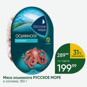 Мясо осьминога РУССКОЕ МОРЕ в заливке, 180 г