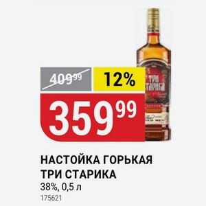 Настойка Горькая Три Старика 38%, 0,5 Л
