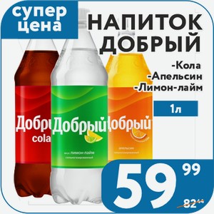 Напиток б/а газ. Добрый Кола, Апельсин, Лимон/Лайм 1 л