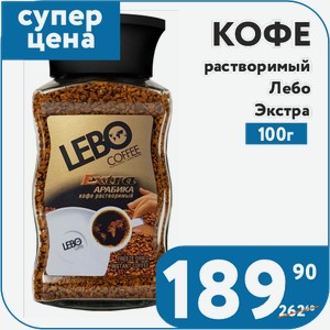 Кофе растворимый сублимированный Лебо Экстра 100 г