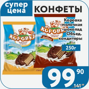 Конфеты Коровка молочные, шоколадные Объед. Кондитеры 250 г