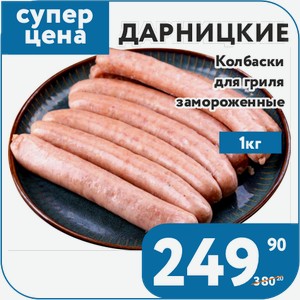 Дарницкие колбаски для гриля замороженные 1 кг