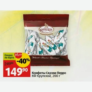 Конфеты Сказки Перро КФ Крупской, 200 г