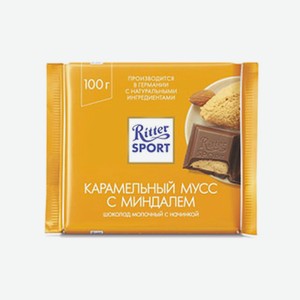 Шоколад RITTER SPORT молочный миндаль с карамелью 100г (З)