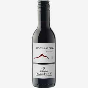 Вино Valery Zaharin Good Year Cabernet Kuban . Tamanskiy Poluostrov 12% 0.187 л.
