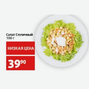 Салат Столичный 100 г