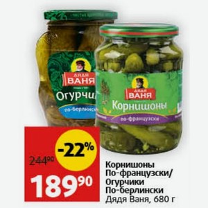Корнишоны По-французски/ Огурчики По-берлински Дядя Ваня, 680 г