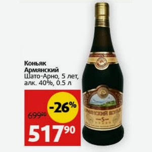 Коньяк Армянский Шато-Арно, 5 лет, алк. 40%, 0.5 л