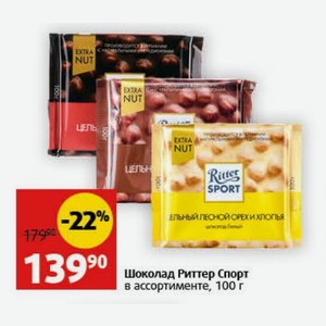 Шоколад Риттер Спорт в ассортименте, 100 г